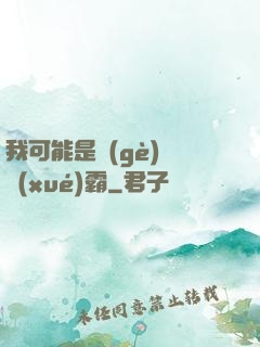 我可能是個(gè)偽學(xué)霸