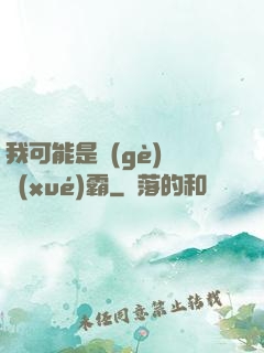 我可能是個(gè)偽學(xué)霸