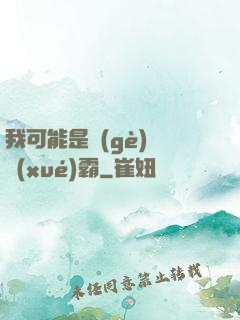 我可能是個(gè)偽學(xué)霸