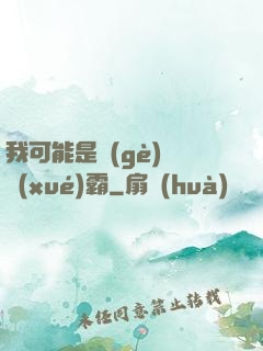 我可能是個(gè)偽學(xué)霸