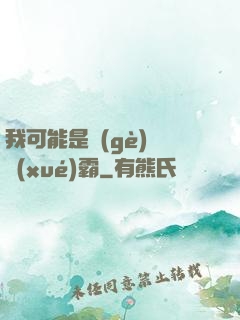我可能是個(gè)偽學(xué)霸