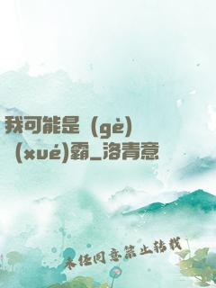 我可能是個(gè)偽學(xué)霸