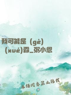 我可能是個(gè)偽學(xué)霸