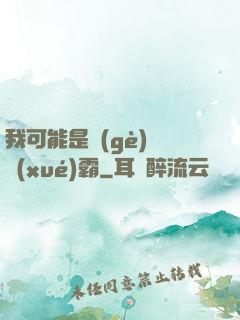 我可能是個(gè)偽學(xué)霸