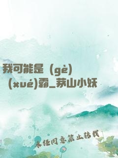 我可能是個(gè)偽學(xué)霸