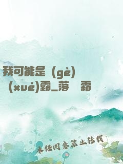 我可能是個(gè)偽學(xué)霸