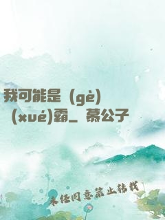 我可能是個(gè)偽學(xué)霸