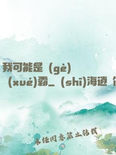 我可能是個(gè)偽學(xué)霸