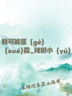 我可能是個(gè)偽學(xué)霸