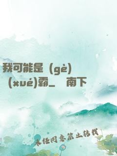 我可能是個(gè)偽學(xué)霸
