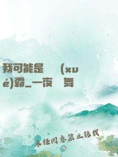 我可能是個偽學(xué)霸