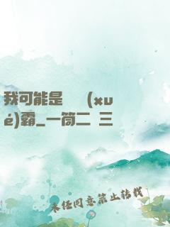 我可能是個偽學(xué)霸