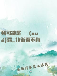 我可能是個偽學(xué)霸
