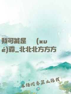 我可能是個偽學(xué)霸
