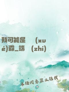 我可能是個偽學(xué)霸