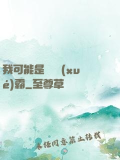 我可能是個偽學(xué)霸