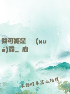 我可能是個偽學(xué)霸