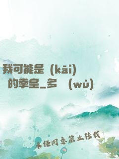 我可能是開(kāi)掛的拳皇