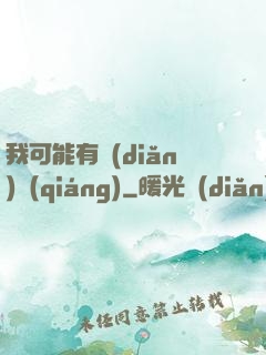 我可能有點(diǎn)強(qiáng)