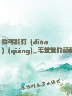 我可能有點(diǎn)強(qiáng)