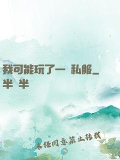 我可能玩了一個私服