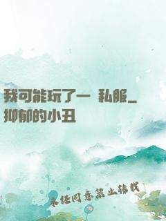 我可能玩了一個私服
