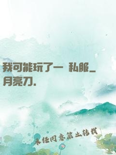我可能玩了一個私服