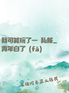我可能玩了一個私服