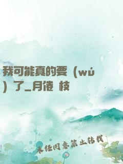 我可能真的要無(wú)敵了