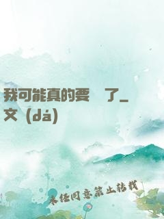 我可能真的要無敵了