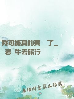我可能真的要無敵了