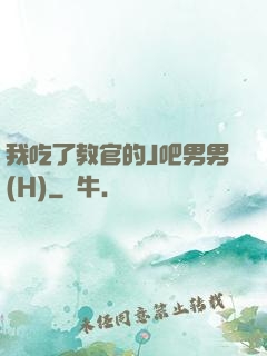 我吃了教官的J吧男男(H)
