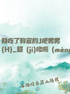 我吃了教官的J吧男男(H)