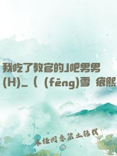 我吃了教官的J吧男男(H)
