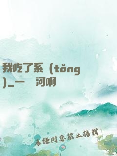 我吃了系統(tǒng)