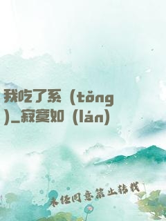 我吃了系統(tǒng)