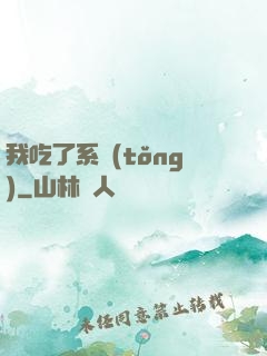 我吃了系統(tǒng)