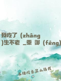 我吃了長(zhǎng)生不老藥