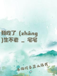 我吃了長(zhǎng)生不老藥