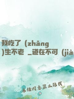 我吃了長(zhǎng)生不老藥