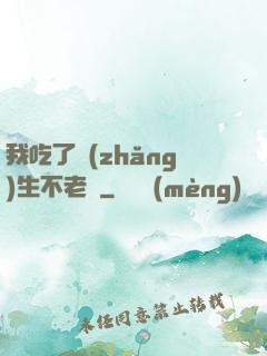 我吃了長(zhǎng)生不老藥