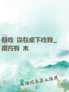 我吃飯你在桌下吃我