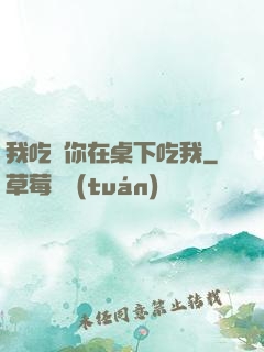 我吃飯你在桌下吃我