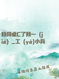 我同桌C了我一節(jié)課