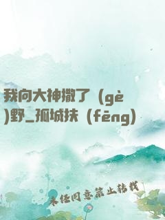 我向大神撒了個(gè)野