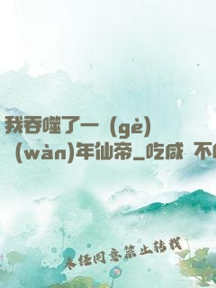 我吞噬了一個(gè)萬(wàn)年仙帝