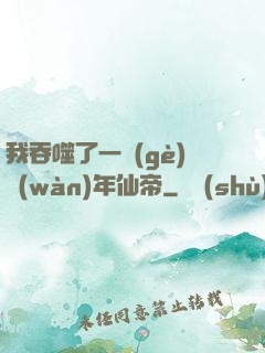 我吞噬了一個(gè)萬(wàn)年仙帝