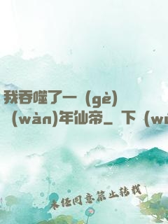 我吞噬了一個(gè)萬(wàn)年仙帝