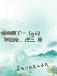 我吞噬了一個(gè)萬年仙帝
