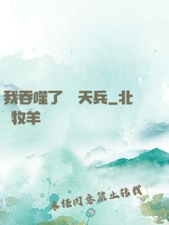 我吞噬了億萬天兵